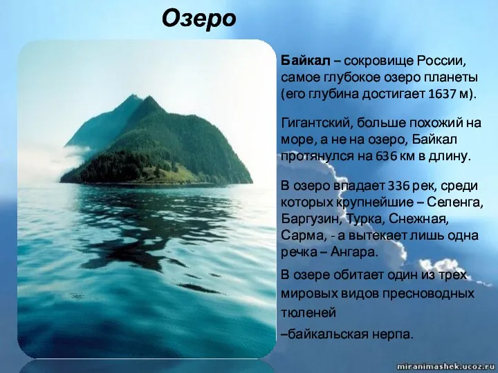 Озеро Байкал Байкал – сокровище России, самое глубокое озеро планеты