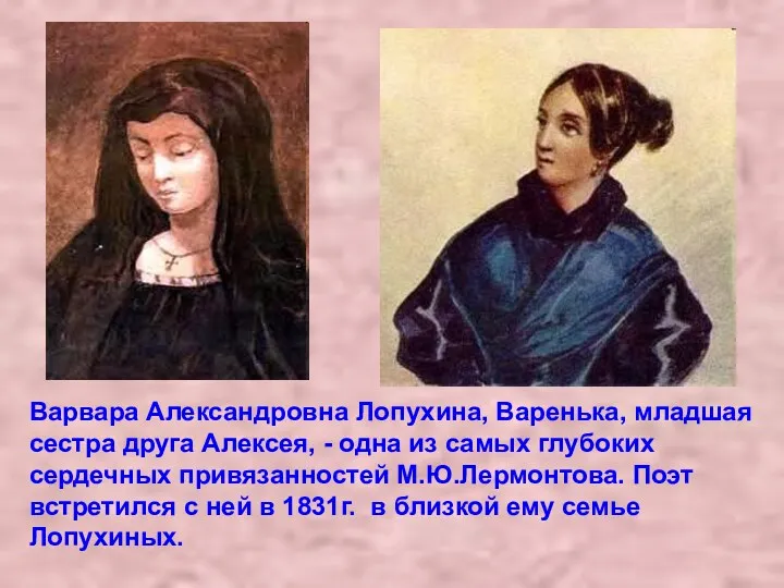 Варвара Александровна Лопухина, Варенька, младшая сестра друга Алексея, - одна