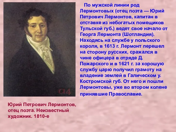 Юрий Петрович Лермонтов, отец поэта. Неизвестный художник. 1810-е По мужской