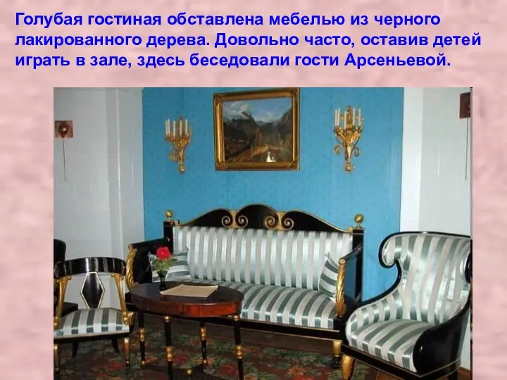 Голубая гостиная обставлена мебелью из черного лакированного дерева. Довольно часто,