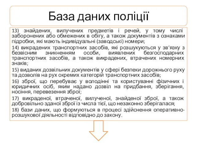 База даних поліції 13) знайдених, вилучених предметів і речей, у