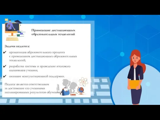 Задачи педагога: организация образовательного процесса с применением дистанционных образовательных технологий;