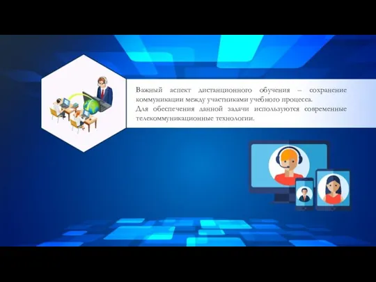 Важный аспект дистанционного обучения – сохранение коммуникации между участниками учебного