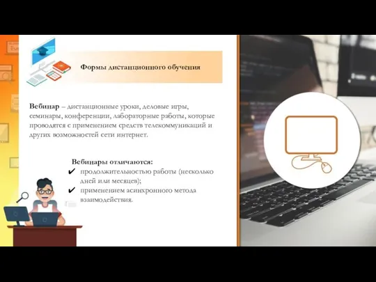 Формы дистанционного обучения Вебинар – дистанционные уроки, деловые игры, семинары,