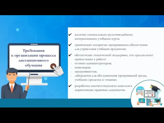 наличие специального мультимедийного интерактивного учебного курса; применение аппаратно-программного обеспечения для