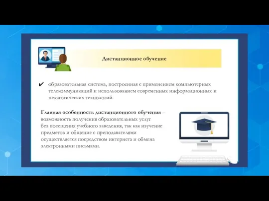 образовательная система, построенная с применением компьютерных телекоммуникаций и использованием современных