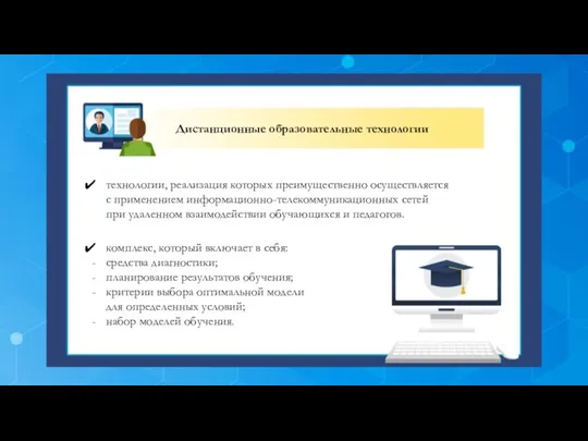 технологии, реализация которых преимущественно осуществляется с применением информационно-телекоммуникационных сетей при