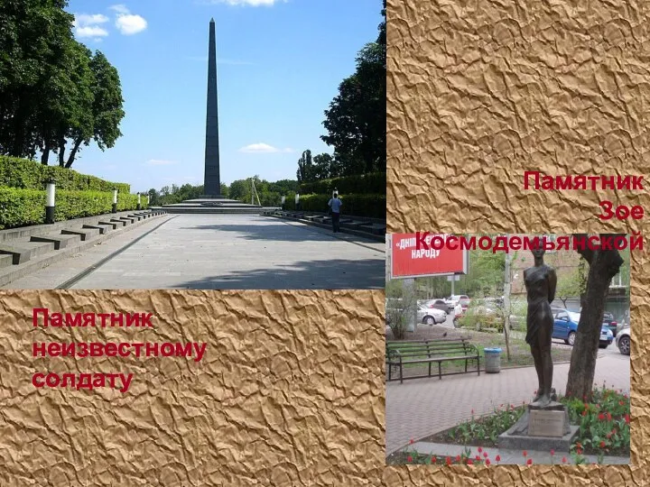 Памятник неизвестному солдату Памятник Зое Космодемьянской