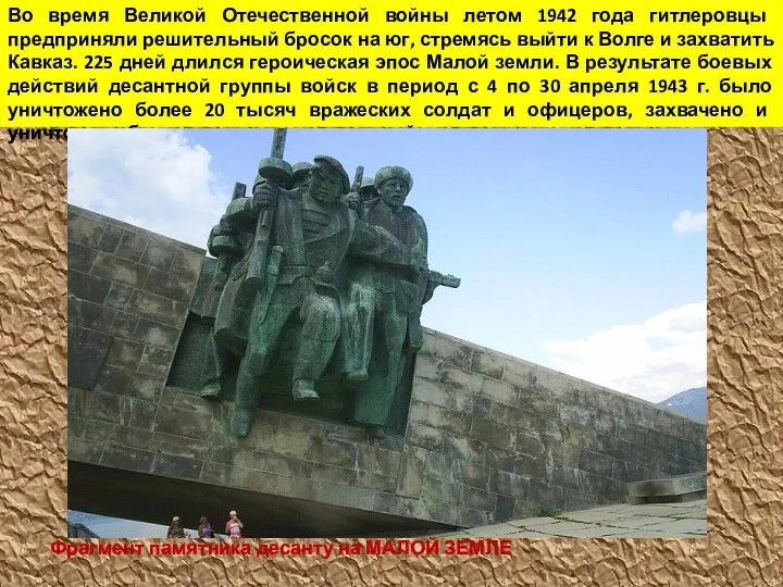 Во время Великой Отечественной войны летом 1942 года гитлеровцы предприняли