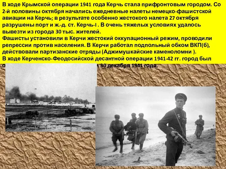 В ходе Крымской операции 1941 года Керчь стала прифронтовым городом.