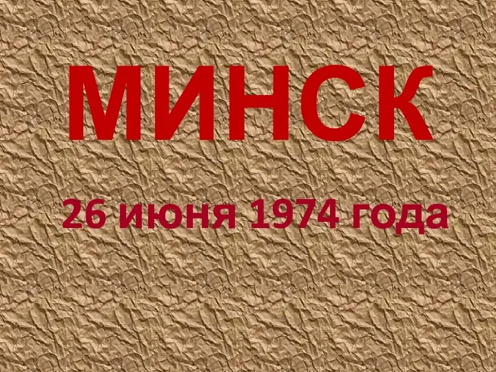 МИНСК 26 июня 1974 года