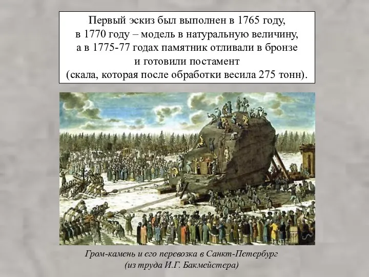 Первый эскиз был выполнен в 1765 году, в 1770 году