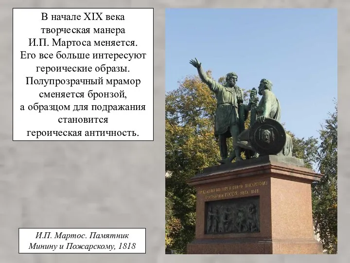 В начале XIX века творческая манера И.П. Мартоса меняется. Его