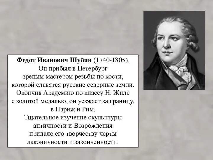 Федот Иванович Шубин (1740-1805). Он прибыл в Петербург зрелым мастером