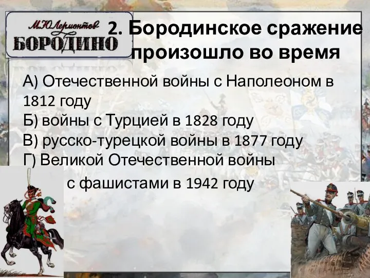 2. Бородинское сражение произошло во время А) Отечественной войны с