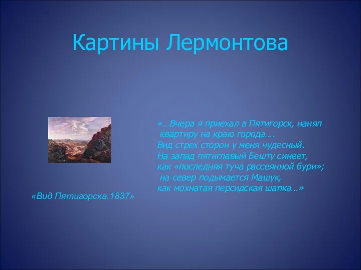 Картины Лермонтова «Вид Пятигорска.1837» «…Вчера я приехал в Пятигорск, нанял