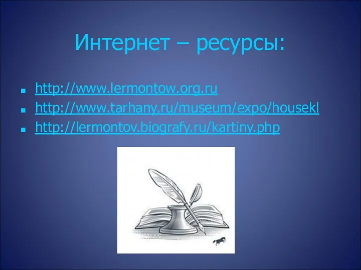 Интернет – ресурсы: http://www.lermontow.org.ru http://www.tarhany.ru/museum/expo/housekl http://lermontov.biografy.ru/kartiny.php