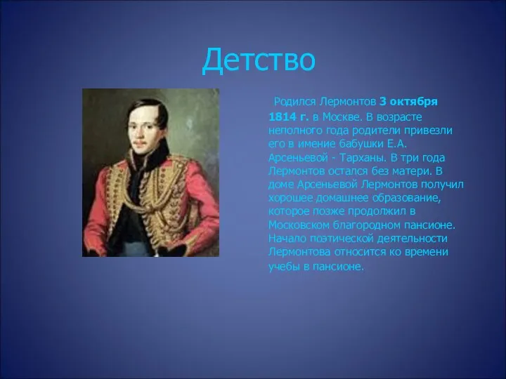 Детство Родился Лермонтов 3 октября 1814 г. в Москве. В