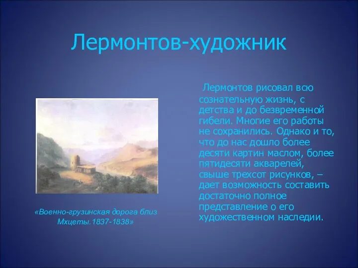 Лермонтов-художник Лермонтов рисовал всю сознательную жизнь, с детства и до