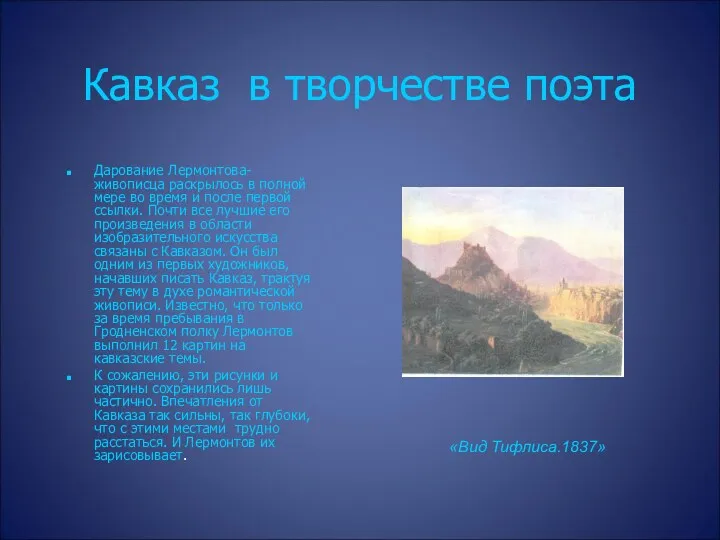 Кавказ в творчестве поэта Дарование Лермонтова-живописца раскрылось в полной мере