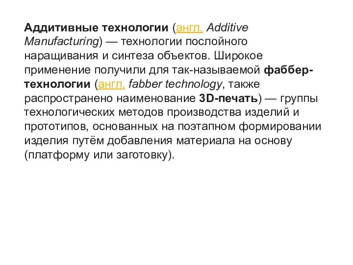 Аддитивные технологии (англ. Additive Manufacturing) — технологии послойного наращивания и