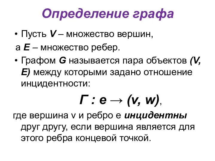 Определение графа Пусть V – множество вершин, а Е –