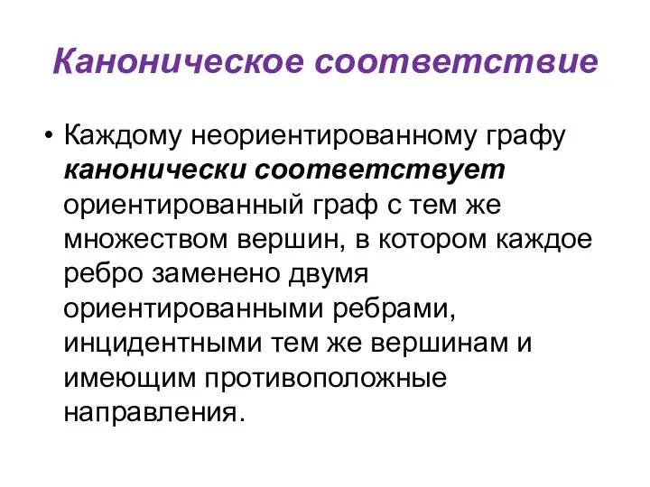 Каноническое соответствие Каждому неориентированному графу канонически соответствует ориентированный граф с