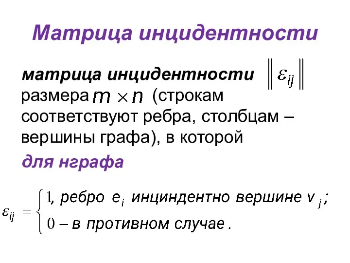 Матрица инцидентности матрица инцидентности размера (строкам соответствуют ребра, столбцам – вершины графа), в которой для нграфа