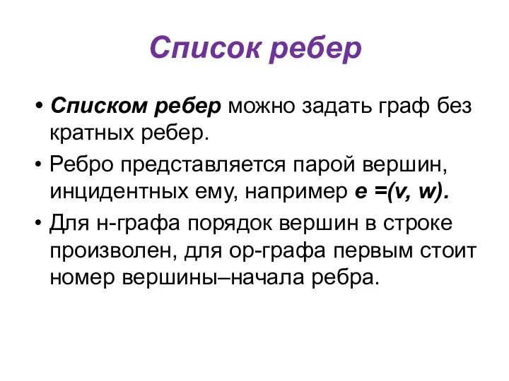 Список ребер Списком ребер можно задать граф без кратных ребер.