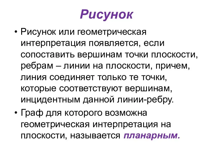 Рисунок Рисунок или геометрическая интерпретация появляется, если сопоставить вершинам точки