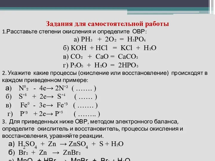 Задания для самостоятельной работы 1.Расставьте степени окисления и определите ОВР: