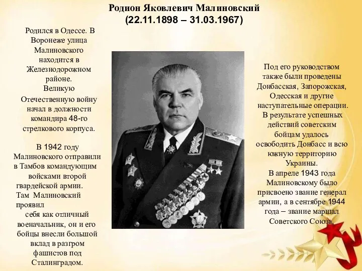Родион Яковлевич Малиновский (22.11.1898 – 31.03.1967) Под его руководством также