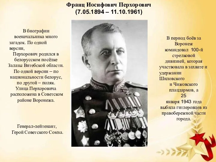 Франц Иосифович Перхорович (7.05.1894 – 11.10.1961) Генерал-лейтенант, Герой Советского Союза.