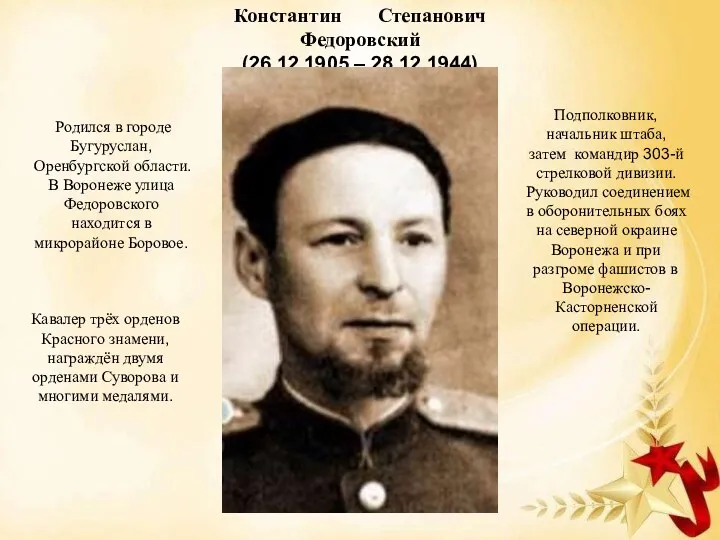 Константин Степанович Федоровский (26.12.1905 – 28.12.1944) Подполковник, начальник штаба, затем