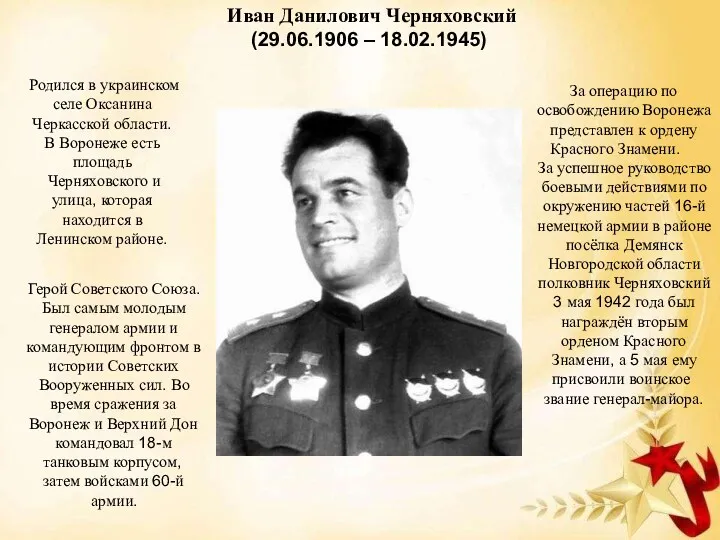 Иван Данилович Черняховский (29.06.1906 – 18.02.1945) Герой Советского Союза. Был