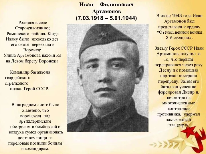 Иван Филиппович Артамонов (7.03.1918 – 5.01.1944) Командир батальона гвардейского стрелкового