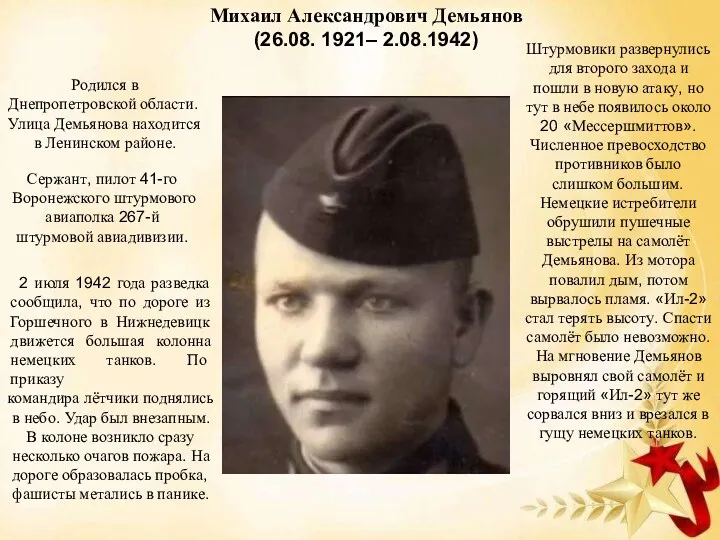 Михаил Александрович Демьянов (26.08. 1921– 2.08.1942) 2 июля 1942 года