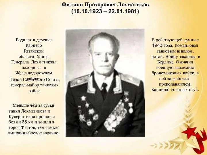 Филипп Прохорович Лохматиков (10.10.1923 – 22.01.1981) Родился в деревне Карцево