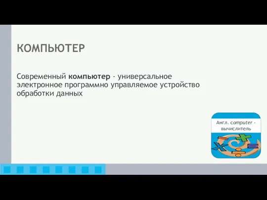 КОМПЬЮТЕР Современный компьютер - универсальное электронное программно управляемое устройство обработки данных