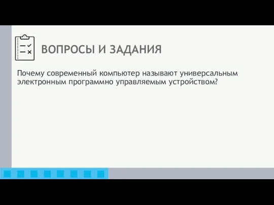 ВОПРОСЫ И ЗАДАНИЯ Почему современный компьютер называют универсальным электронным программно управляемым устройством?