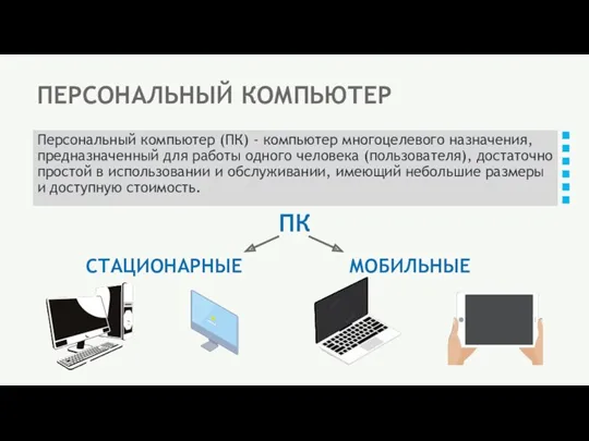 ПЕРСОНАЛЬНЫЙ КОМПЬЮТЕР Персональный компьютер (ПК) - компьютер многоцелевого назначения, предназначенный