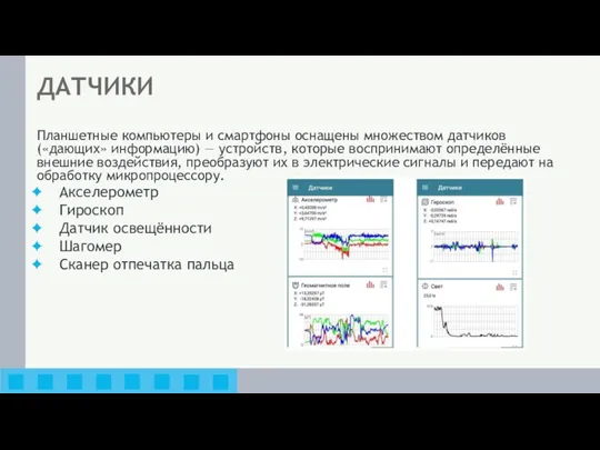 ДАТЧИКИ Планшетные компьютеры и смартфоны оснащены множеством датчиков («дающих» информацию)