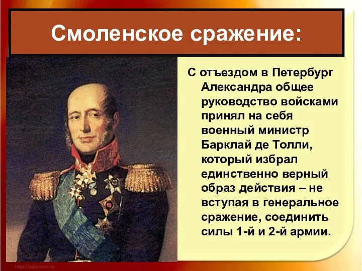 С отъездом в Петербург Александра общее руководство войсками принял на себя военный министр