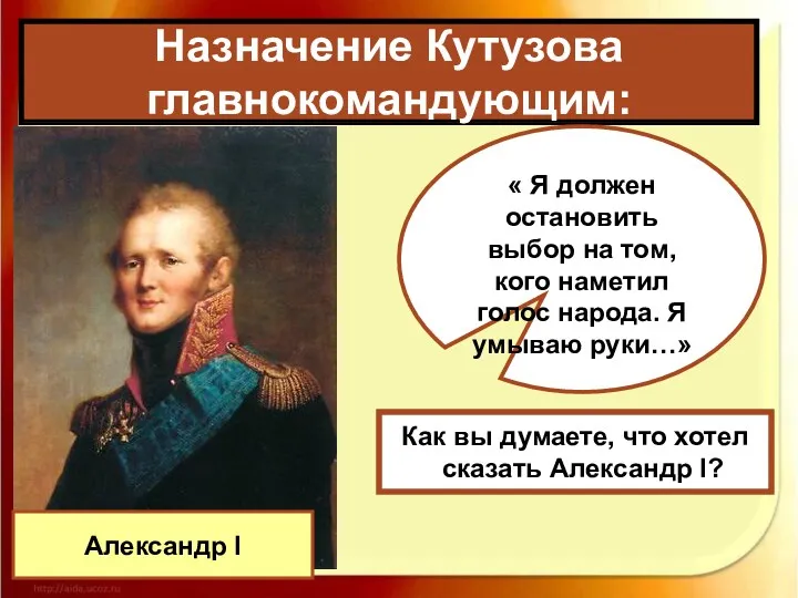 Назначение Кутузова главнокомандующим: Александр I « Я должен остановить выбор на том, кого