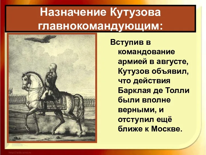 Назначение Кутузова главнокомандующим: Вступив в командование армией в августе, Кутузов объявил, что действия