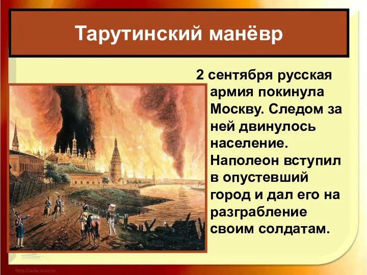 Тарутинский манёвр 2 сентября русская армия покинула Москву. Следом за ней двинулось население.