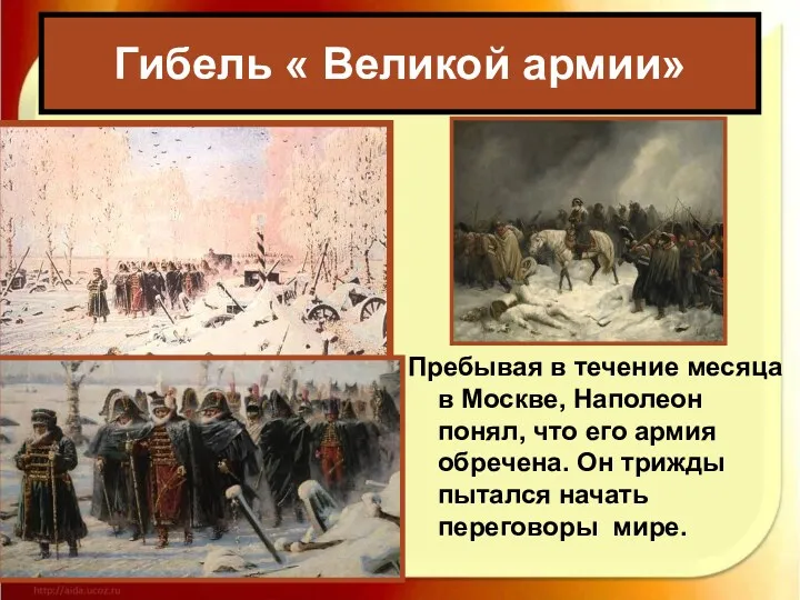 Гибель « Великой армии» Пребывая в течение месяца в Москве, Наполеон понял, что