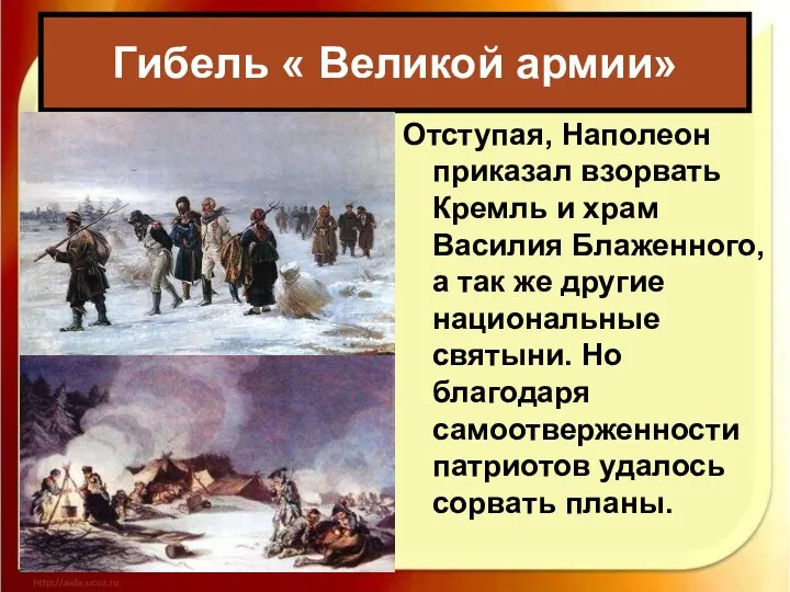 Гибель « Великой армии» Отступая, Наполеон приказал взорвать Кремль и храм Василия Блаженного,