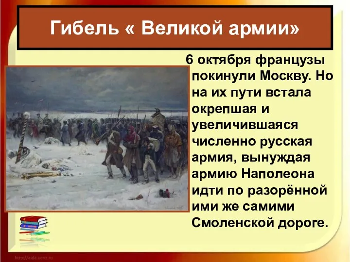 Гибель « Великой армии» 6 октября французы покинули Москву. Но на их пути