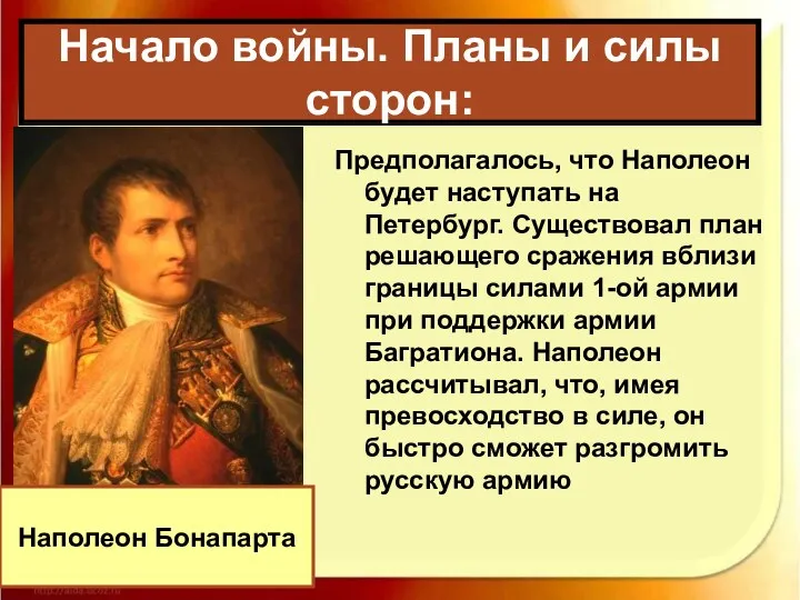 Предполагалось, что Наполеон будет наступать на Петербург. Существовал план решающего сражения вблизи границы